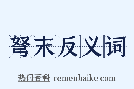 弩末反义词是什么意思的图片